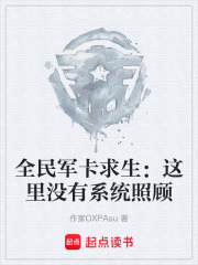 全民军卡求生：这里没有系统照顾在线阅读