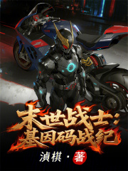 末世战士：基因码战纪