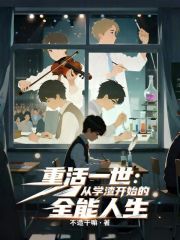 重活一世：从学渣开始的全能人生