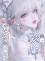 绑定复刻系统后，废雌爆火全星际在线阅读