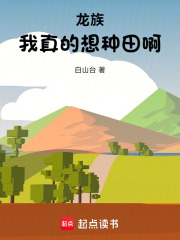 龙族：我真的只想种田啊