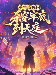 重生成死囚，杀穿牢底到天庭