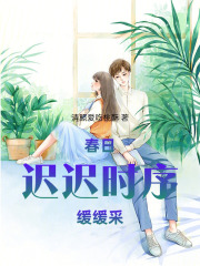 春日迟迟，时序缓缓采