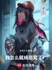 我怎么就成恶党了？