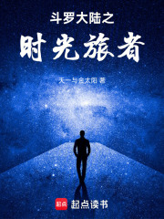 斗罗大陆之时光旅者