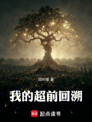 我的超前回溯在线阅读