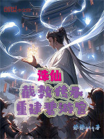 诛仙：开局青萍剑，传承碧游宫！封面