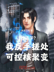 让我退学？我反手搓处可控核聚变