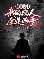 犯罪心理：我的病人全是凶手