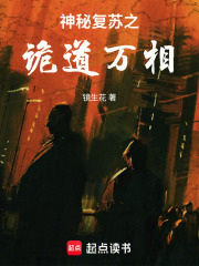 神秘复苏之诡道万相