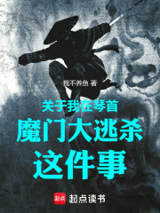 关于我在琴首魔门大逃杀这件事