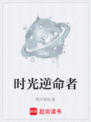 时光逆命者在线阅读