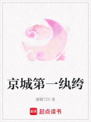 京城第一纨绔