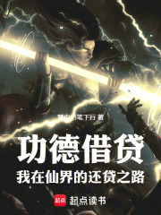 功德借贷：我在仙界的还贷之路