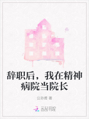 我在精神病院