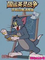 国运英灵战争，开局召唤汤姆猫封面