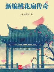 新编桃花扇传奇在线阅读