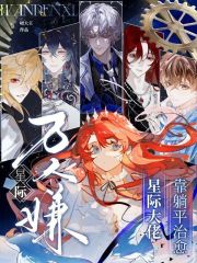 星际万人嫌，靠躺平治愈星际大佬在线阅读