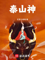 泰山神在线阅读