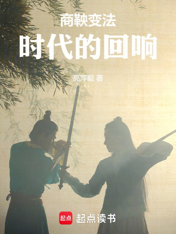 商鞅变法：时代的回响在线阅读