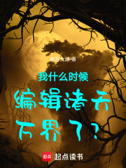 我什么时候编辑诸天万界了？