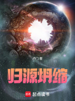 归源坍缩最新章节在线阅读