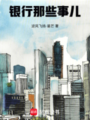 银行那些事儿