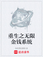 重生之无限金钱系统最新章节在线阅读