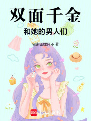 双面千金和她的男人们