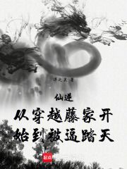 仙逆：从穿越藤家开始到被逼踏天