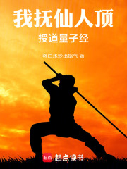 我抚仙人顶，授道量子经