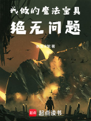 我做的魔法宝具绝无问题！