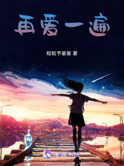 再爱一遍在线阅读