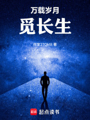 万载岁月觅长生