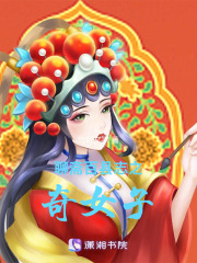 聊斋百县志之奇女子在线阅读