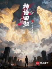 神话回归
