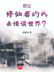 你让修仙者的我去怪谈世界？