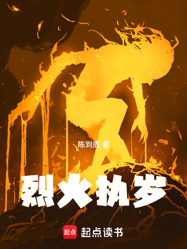 烈火执岁在线阅读