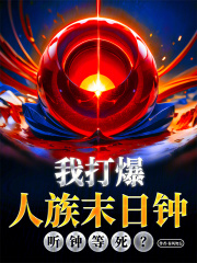 听钟等死？我打爆人族末日钟！
