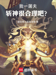 我一屠夫，斩神很合理吧？