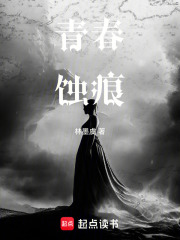 青春蚀痕在线阅读
