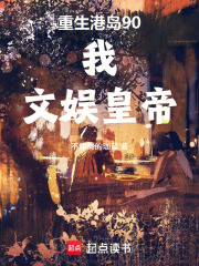 重生港岛90：我，文娱皇帝
