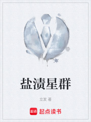 盐渍星群在线阅读