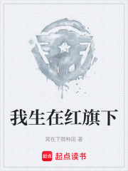 我生在红旗下在线阅读