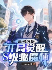 高考落榜开局觉醒S级驱魔师
