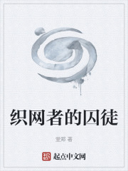 织网者的囚徒