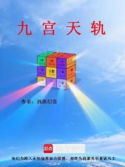 九宫天轨