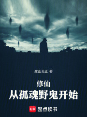 修仙：从孤魂野鬼开始