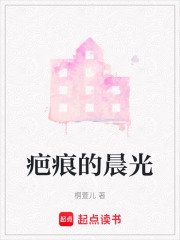 疤痕的晨光在线阅读