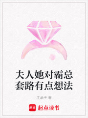 夫人她对霸总套路有点想法